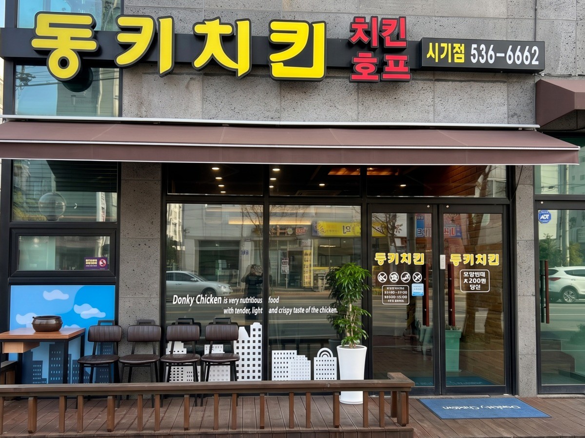 동키치킨 시기점